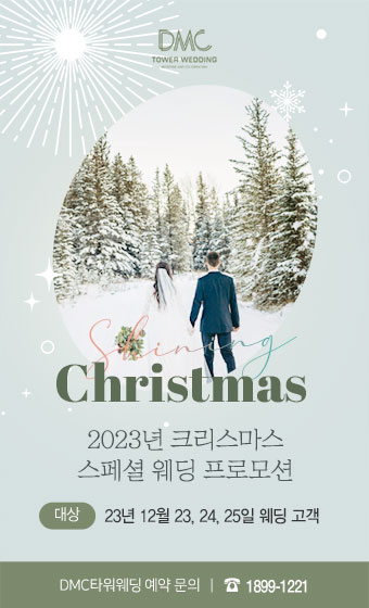 2023년 크리스마스 웨딩