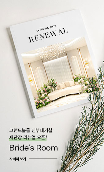 그랜드볼룸 신부대기실 리뉴얼