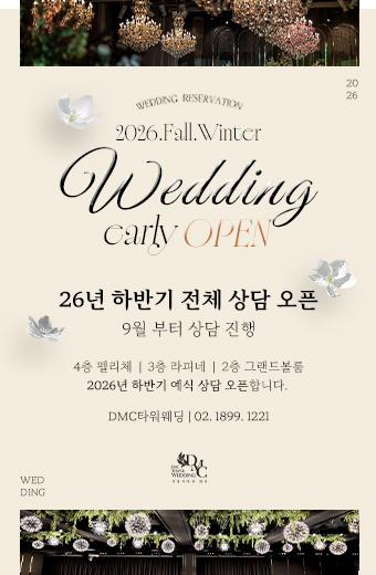 26년 9월 웨딩 예약 오픈