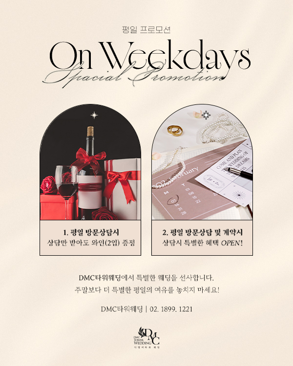 평일 방문상담 프로모션