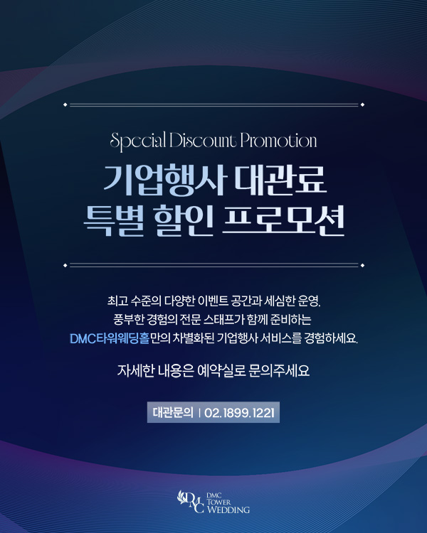 대관료 특별 할인 프로모션