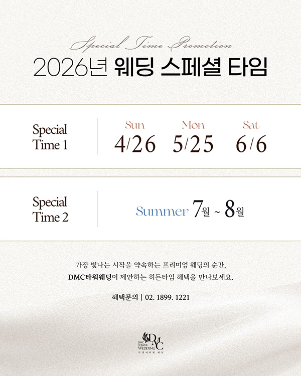 2026년 웨딩 스페셜 타임