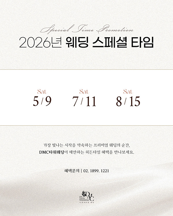 2026년 웨딩 스페셜 타임