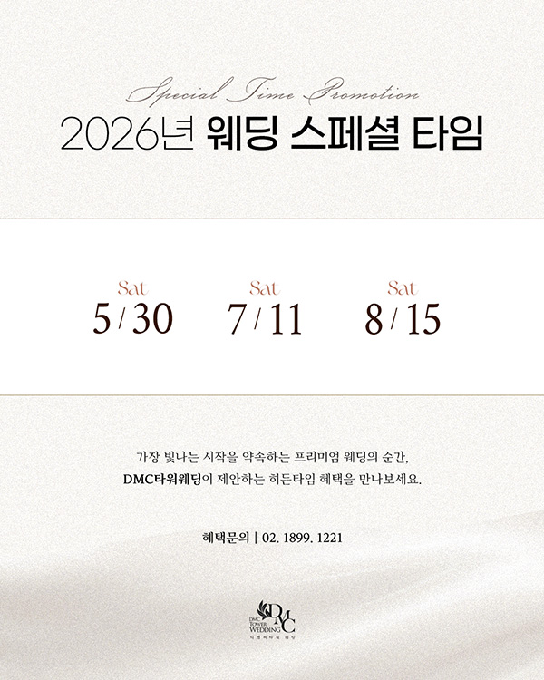 2026년 웨딩 스페셜 타임