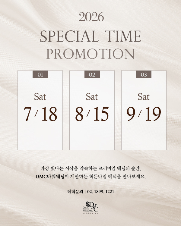2026년 웨딩 스페셜 타임