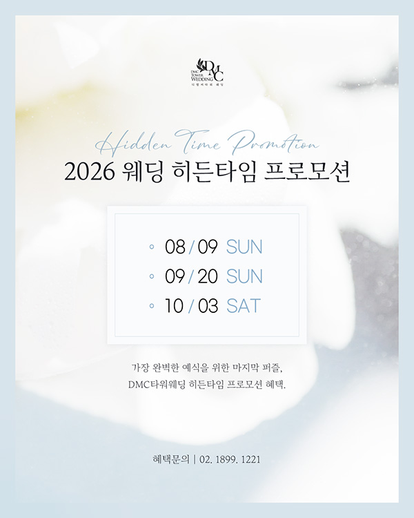 2026년 웨딩 스페셜 타임