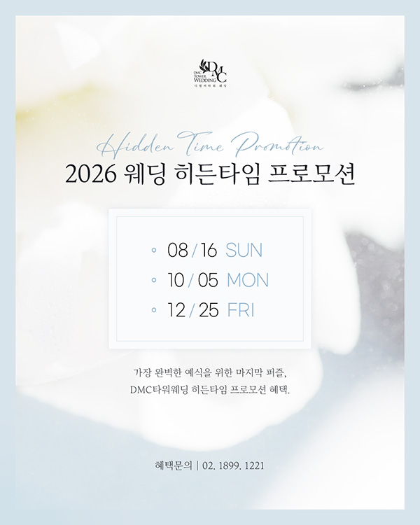 2026년 웨딩 스페셜 타임