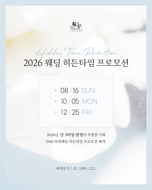 2026년 웨딩 스페셜 타임