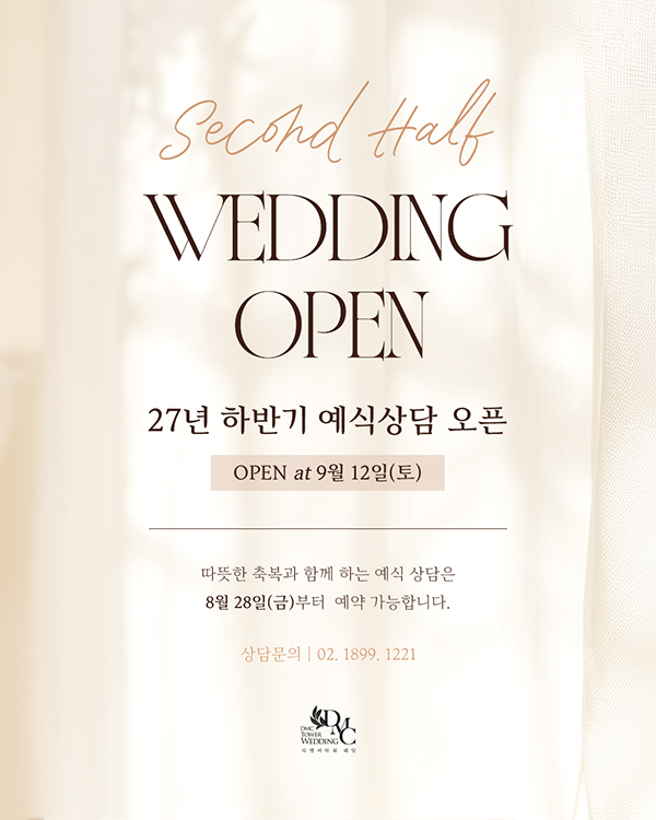 2027 하반기 예식 상담 오픈